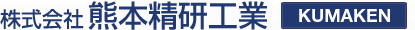 株式会社　熊本精研工業