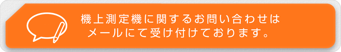 機上測定機に関するお問い合わせは メールにて受け付けております。