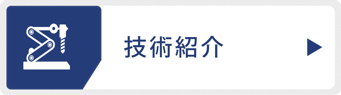 技術紹介