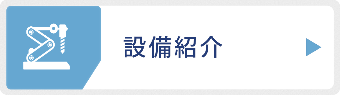 設備紹介