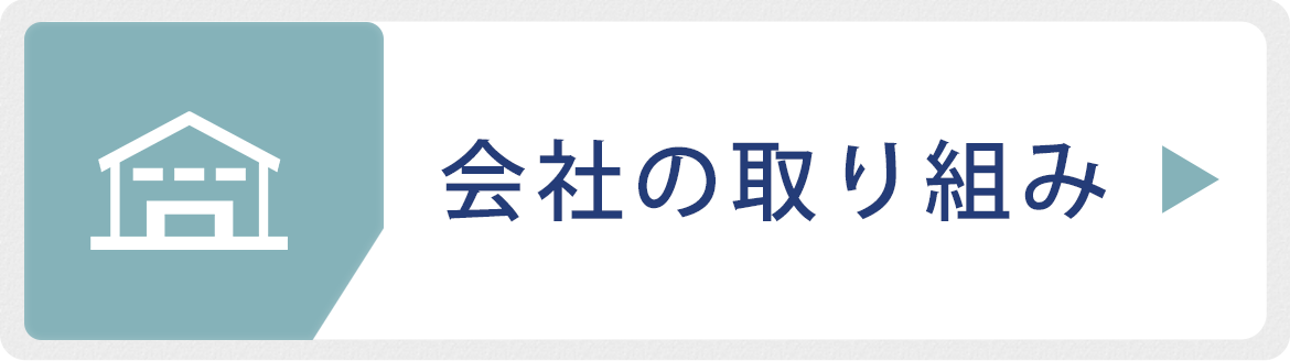 会社の取り組み