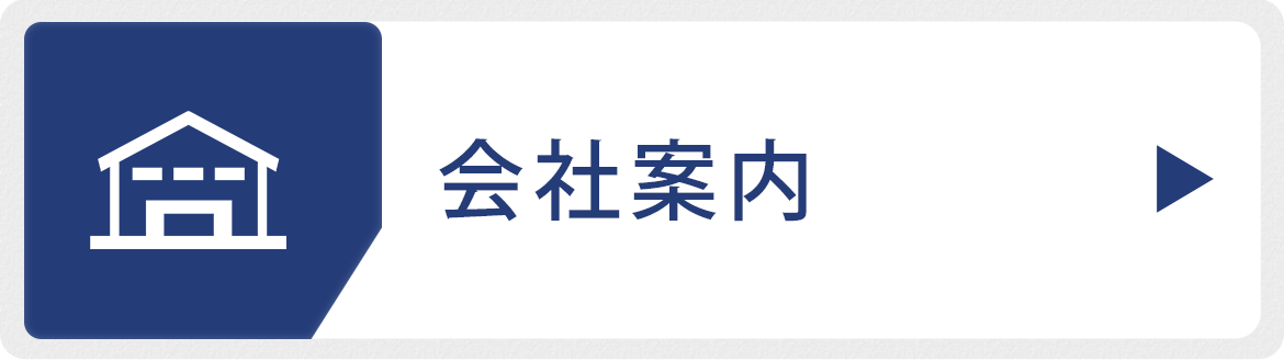 会社案内