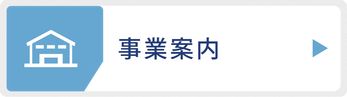 事業案内