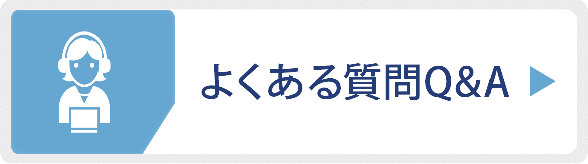 よくある質問Q&A