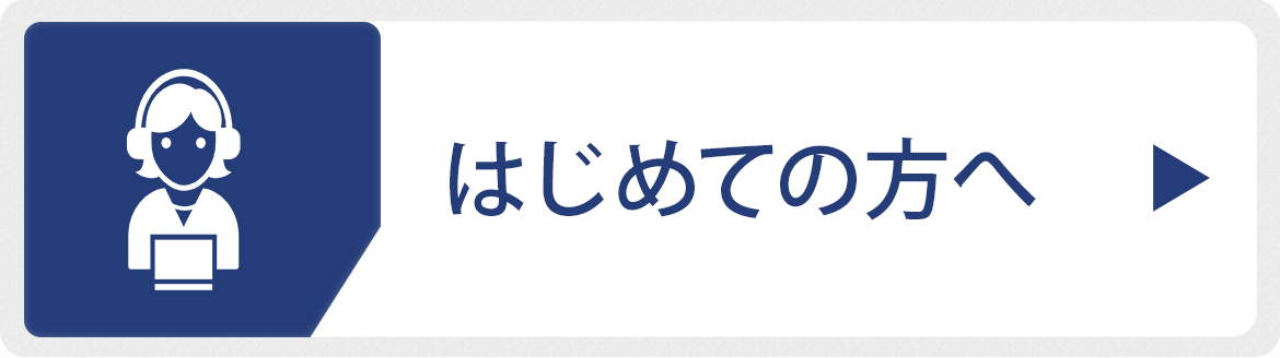 はじめての方へ