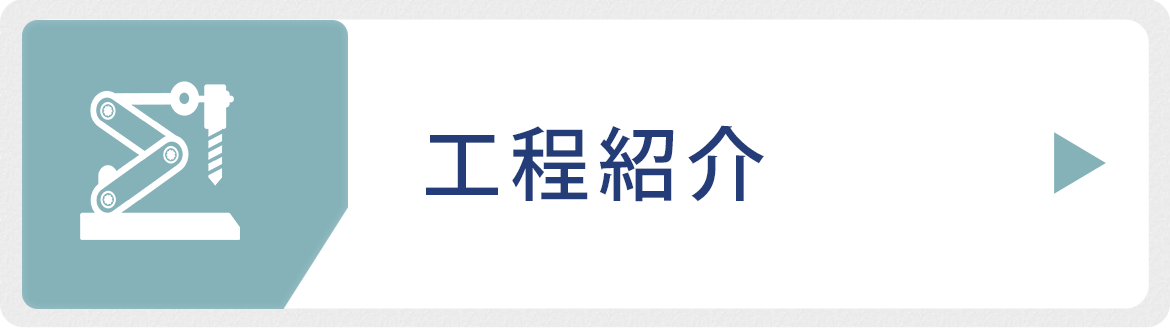 工程紹介