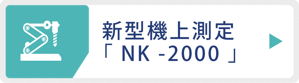 新型機上測定「 NK -2000 」