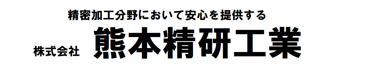 株式会社　熊本精研工業