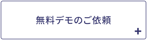 無料デモのご依頼