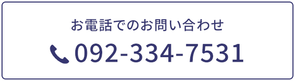 お電話でのお問い合わせ TEL：092-334-7531