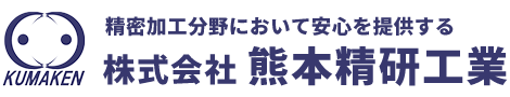 株式会社　熊本精研工業