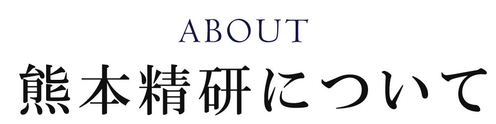 熊本精研について