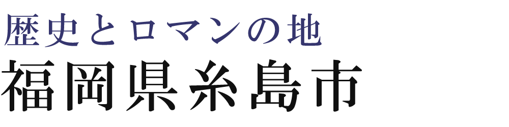 歴史とロマンの地 福岡県糸島市