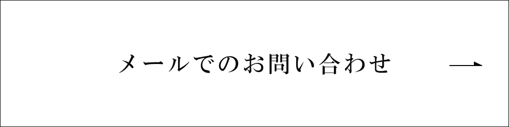 メールでのお問い合わせ