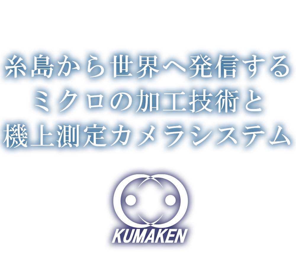 糸島から世界へ発信するミクロの加工技術と機上測定カメラシステム